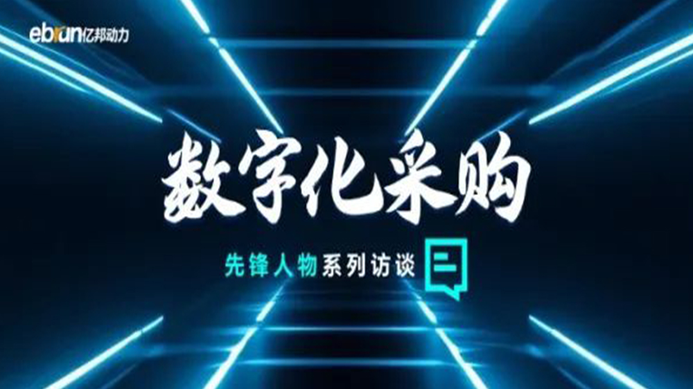 億邦智庫(kù)專(zhuān)訪(fǎng)工來(lái)工往CEO汪焰林：以數(shù)智化重塑工業(yè)品供應(yīng)鏈，引領(lǐng)工業(yè)品電商高效、透明、高質(zhì)量發(fā)展